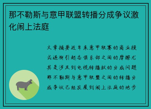 那不勒斯与意甲联盟转播分成争议激化闹上法庭 那不勒斯与意甲联盟转播分成争议激化闹上法庭