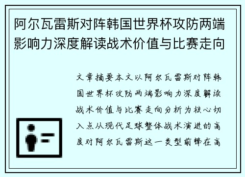 阿尔瓦雷斯对阵韩国世界杯攻防两端影响力深度解读战术价值与比赛走向分析