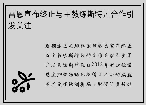 雷恩宣布终止与主教练斯特凡合作引发关注 雷恩宣布终止与主教练斯特凡合作引发关注