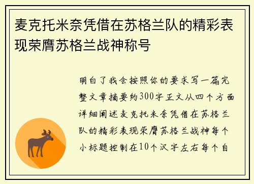 麦克托米奈凭借在苏格兰队的精彩表现荣膺苏格兰战神称号
