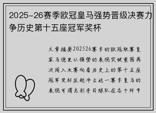 2025-26赛季欧冠皇马强势晋级决赛力争历史第十五座冠军奖杯