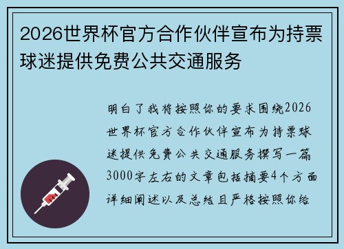 2026世界杯官方合作伙伴宣布为持票球迷提供免费公共交通服务