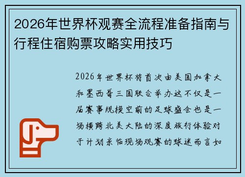 2026年世界杯观赛全流程准备指南与行程住宿购票攻略实用技巧