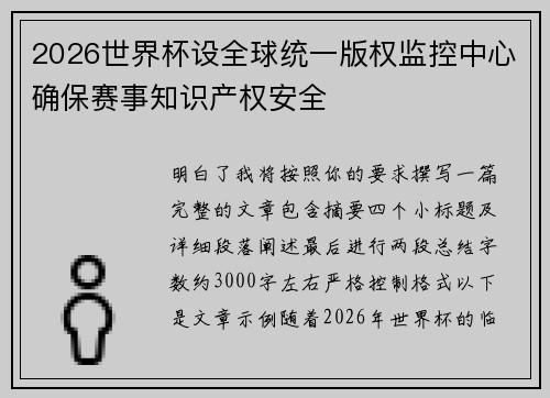 2026世界杯设全球统一版权监控中心确保赛事知识产权安全 2026世界杯设全球统一版权监控中心确保赛事知识产权安全