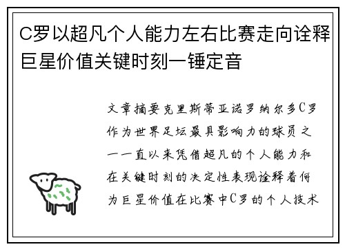 C罗以超凡个人能力左右比赛走向诠释巨星价值关键时刻一锤定音 C罗以超凡个人能力左右比赛走向诠释巨星价值关键时刻一锤定音