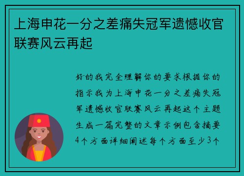 上海申花一分之差痛失冠军遗憾收官联赛风云再起 上海申花一分之差痛失冠军遗憾收官联赛风云再起