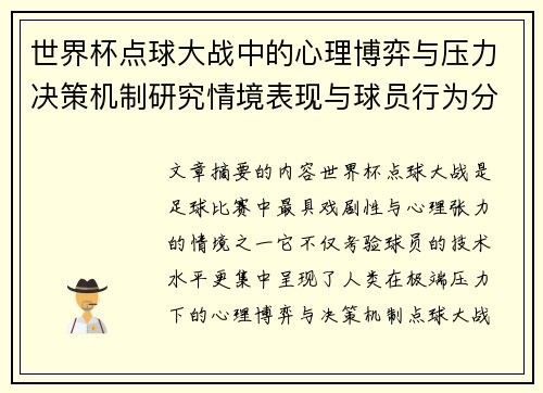 世界杯点球大战中的心理博弈与压力决策机制研究情境表现与球员行为分析 世界杯点球大战中的心理博弈与压力决策机制研究情境表现与球员行为分析