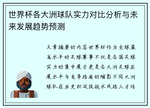世界杯各大洲球队实力对比分析与未来发展趋势预测