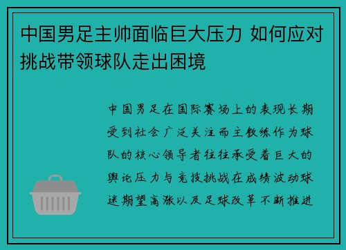 中国男足主帅面临巨大压力 如何应对挑战带领球队走出困境