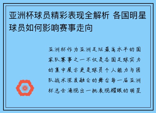 亚洲杯球员精彩表现全解析 各国明星球员如何影响赛事走向 亚洲杯球员精彩表现全解析 各国明星球员如何影响赛事走向
