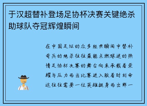 于汉超替补登场足协杯决赛关键绝杀助球队夺冠辉煌瞬间 于汉超替补登场足协杯决赛关键绝杀助球队夺冠辉煌瞬间