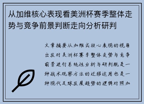 从加维核心表现看美洲杯赛季整体走势与竞争前景判断走向分析研判