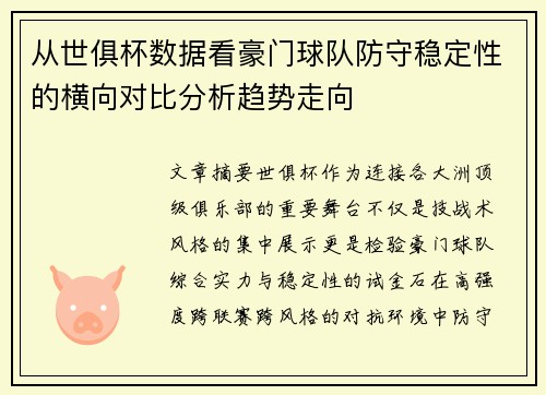 从世俱杯数据看豪门球队防守稳定性的横向对比分析趋势走向