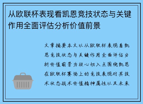 从欧联杯表现看凯恩竞技状态与关键作用全面评估分析价值前景 从欧联杯表现看凯恩竞技状态与关键作用全面评估分析价值前景