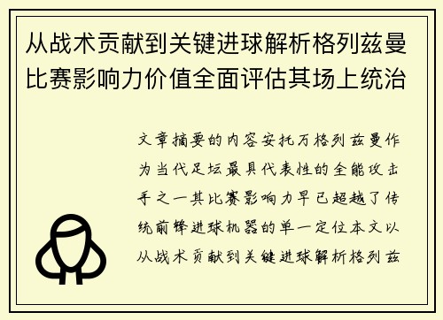 从战术贡献到关键进球解析格列兹曼比赛影响力价值全面评估其场上统治力 从战术贡献到关键进球解析格列兹曼比赛影响力价值全面评估其场上统治力