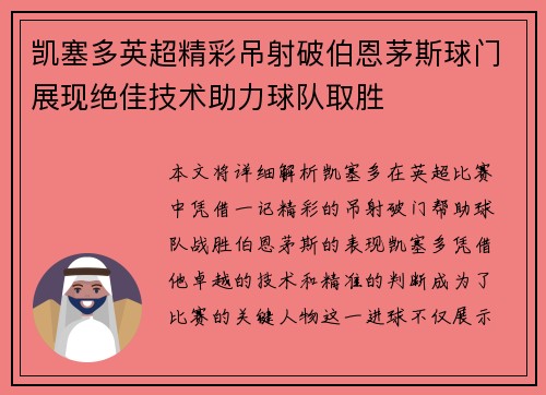 凯塞多英超精彩吊射破伯恩茅斯球门展现绝佳技术助力球队取胜