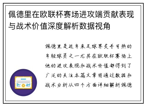佩德里在欧联杯赛场进攻端贡献表现与战术价值深度解析数据视角 佩德里在欧联杯赛场进攻端贡献表现与战术价值深度解析数据视角