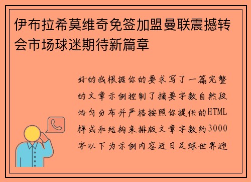 伊布拉希莫维奇免签加盟曼联震撼转会市场球迷期待新篇章 伊布拉希莫维奇免签加盟曼联震撼转会市场球迷期待新篇章