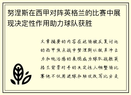 努涅斯在西甲对阵英格兰的比赛中展现决定性作用助力球队获胜