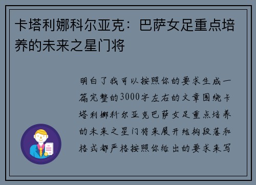 卡塔利娜科尔亚克：巴萨女足重点培养的未来之星门将