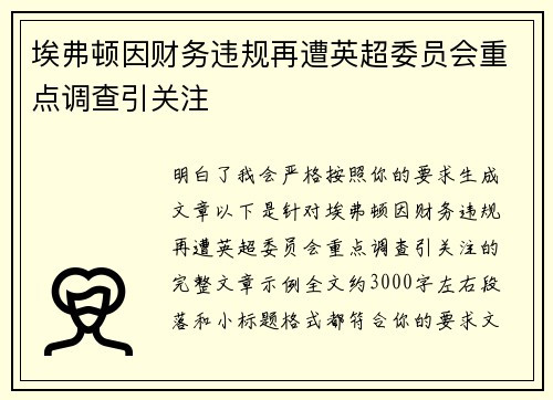 埃弗顿因财务违规再遭英超委员会重点调查引关注 埃弗顿因财务违规再遭英超委员会重点调查引关注
