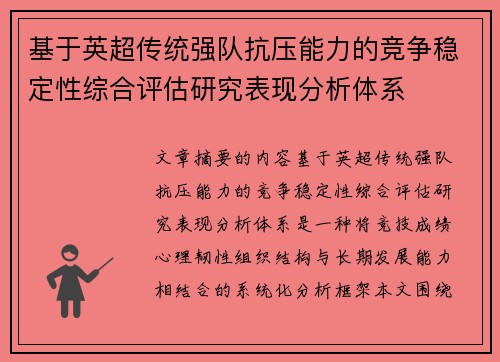 基于英超传统强队抗压能力的竞争稳定性综合评估研究表现分析体系