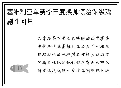 塞维利亚单赛季三度换帅惊险保级戏剧性回归