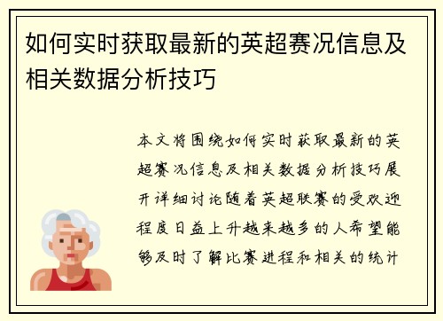 如何实时获取最新的英超赛况信息及相关数据分析技巧