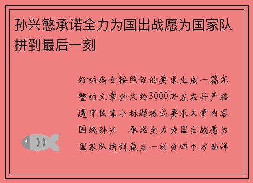 孙兴慜承诺全力为国出战愿为国家队拼到最后一刻