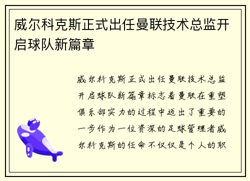 威尔科克斯正式出任曼联技术总监开启球队新篇章