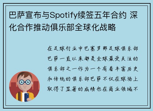 巴萨宣布与Spotify续签五年合约 深化合作推动俱乐部全球化战略